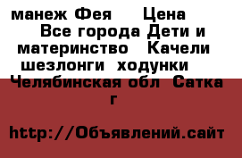 манеж Фея 1 › Цена ­ 800 - Все города Дети и материнство » Качели, шезлонги, ходунки   . Челябинская обл.,Сатка г.